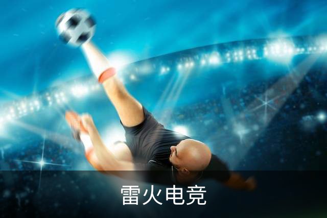 关于雷火电竞